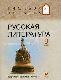 Русская литература.т Гимназия на дому. Литература. 9 класс. Рабочая тетрадь. Часть 2