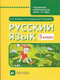 Аксенова, Головкина, Лазуткина: Русский язык. 5 класс. Учебник для специальных образовательных учреждений VIII вида