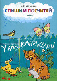 Спиши и посчитай. 1 кл. У нас каникулы. Безуглова Е.В.