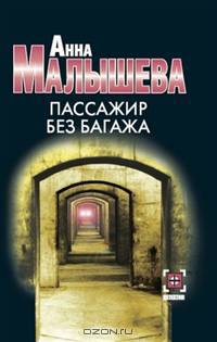Пассажир без багажа: Роман - (Детектив)