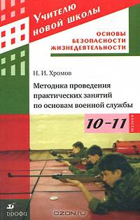 Основы безопасности жизнедеятельности. Методика проведения практических занятий по основе военной службы. 10-11 классы