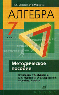 Алгебра. 7 класс. Методические рекомендации к учебнику К. С. Муравина, Г. К. Муравина, О. В. Муравиной "Алгебра. 7 класс"
