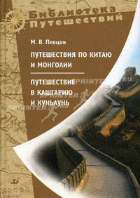 Путешествия по Китаю и Монголии. Путешествия в Кашгарию и Куньлунь - (Библиотека путешествий).