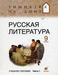 Русская литература. 9 класс. В 2 частях. Часть 1