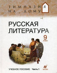 Русская литература. 9 класс. Учебное пособие. В 2-х частях. Часть 1