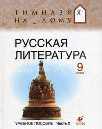 Русская литература. 9 класс. Учебное пособие. В 2-х частях. Часть 2