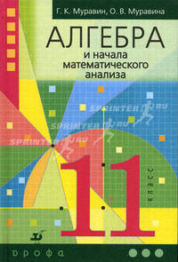 Алгебра и начала математического анализа. 11 класс. Учебник для общеобразовательных учреждений. Гриф МО РФ