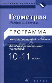 Геометрия. 10-11 классы. Профильный уровень. Программа УМК Е.В. Потоскуева, Л.И. Звавича для общеобразовательных учреждений