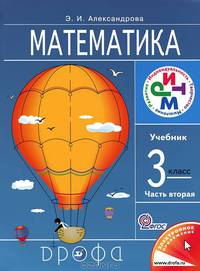 Математика. 3 кл. Учебник. Часть 1. РИТМ. (ФГОС). Логотип электр. прил.