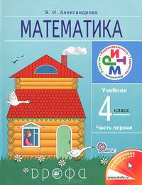 Математика. 4 класс. Учебник. В 2-х частях. Часть 1. ФГОС