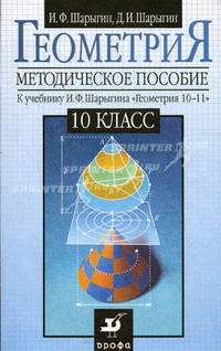 Геометрия. 10 класс. Методическое пособие к учебнику И.Ф. Шарыгина "Геометрия. 10-11" - 2 изд.