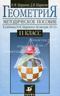 Геометрия. 11 класс. Методическое пособие к учебнику И.Ф. Шарыгина "Геометрия. 10-11 классы"