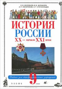 История России: XX - начало XXI века. Учебник. 9 класс (+ CD-ROM)