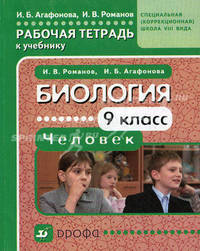Биология. Человек. 9 класс. Рабочая тетрадь к учебнику "Биология. Человек. 9 класс" для специальных (коррекционных) школ VIII вида