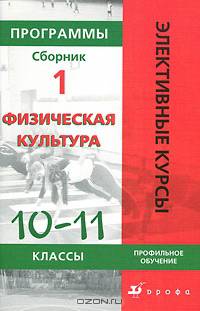 Физическая культура. Профильное обучение. 10-11 классы. Программы элективных курсов. Сборник 1