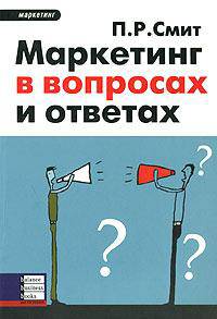 Маркетинг в вопросах и ответах