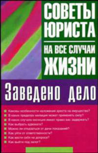 Заведено дело - (Советы юриста на все случаи жизни)