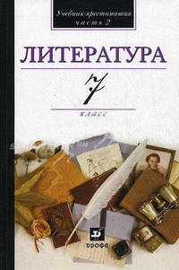 Литература. В мире литературы. 7 класс. Учебник-хрестоматия для общеобразовательных учреждений. В 2-х частях. Часть 2. Гриф МО РФ