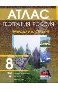 География. Россия. Природа и население. 8 класс