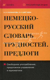 Немецко-русский и русско-немецкий словарь трудностей. Предлоги: Свободное употребление, прелодное управление и идиоматика