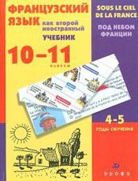 Французский язык. 10-11 класс. Французский язык как второй иностранный. Учебник. 4-5-й год обучения