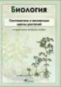 Интерактивные наглядные пособия. Биология. Систематика и жизненные циклы растений.
