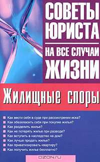Жилищные споры