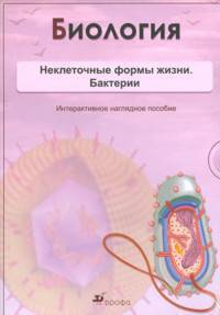 Интерактивные наглядные пособия. Биология. Неклеточные формы жизни. Бактерии.