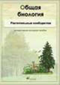 Интерактивные наглядные пособия. Общая биология. Растительные сообщества.