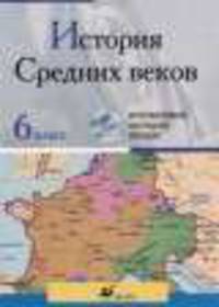 Интерактивные наглядные пособия. История Средних веков. 6 класс.
