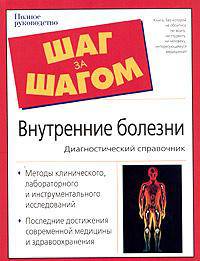 Внутренние болезни. Диагностический справочник