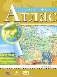 География. 8 класс. Атлас. Гриф МО РФ