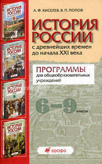 История России с древнейших времен до начала ХХI века. 6-9 классы. Программы для общеобразовательных учреждений