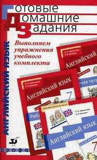 Выполняем упражнения учебного комплекта О.В. Афанасьевой, И.В. Михеевой "Новый курс английского языка для российских школ". 7 класс