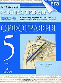 Орфография. 5 класс. Рабочая тетрадь к учебнику "Русский язык. 5 класс" под редакцией М.М. Разумовской, П.А. Леканта