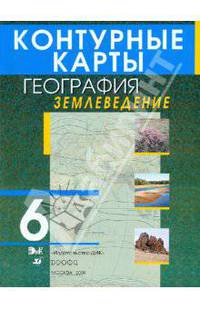 Контурные карты. География. Землеведение. 6 класс.