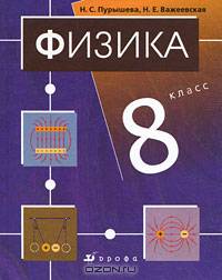 Физика. 8 класс. Учебник (+ CD-ROM)