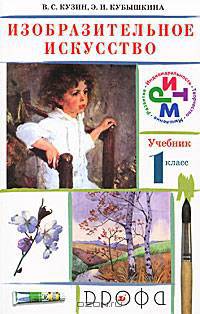 Изобразительное искусство. 1 класс. Учебник (+ CD-ROM)