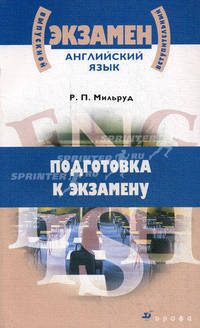 Английский язык. Пособие для подготовки к экзамену.(Выпускной и вступительный экзамен)