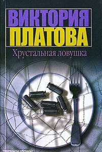 Хрустальная ловушка - (Детектив)