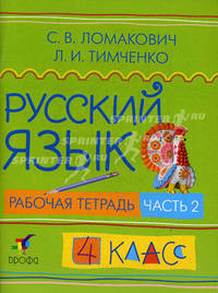 Русский язык. 4 класс. Рабочая тетрадь. В 2-х частях. Часть 2