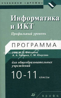 Информатика и ИКТ. 10-11 классы. Профильный уровень. Программа УМК М.Е. Фиошина, А.А. Рессина, С.М. Юнусова для общеобразовательных учреждений