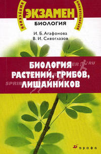 Биология растений, грибов, лишайников. Материалы для подготовки к единому государственному экзамену и вступительным экзаменам в вузы. Учебное пособие
