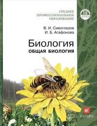 Сивоглазов. Биология. Общая биология. Учебник с CD. (Среднее профессиональное образование).