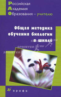 Общая методика обучения биологии в школе. Иванова Т.В., Бровкина Е.Т и др.