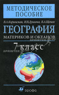 География материков и океанов. 7 класс. Методическое пособие