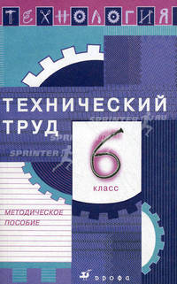 Технология. Технический труд. 6 класс. Методическое пособие