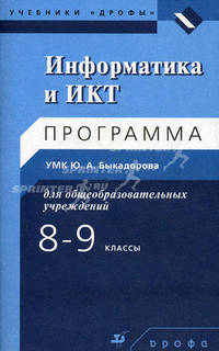 Информатика и ИКТ. 8-9 кл.: программа для общеобразоват. Учреждений. Быкадоров Ю.А.