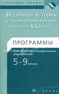 Всеобщая история с древнейших времен до начала ХХI века. 5-9 кл.: программы для общеобразовательных учреждений. Игнатов А.В.