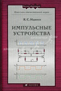 Импульсные устройства: Учебное пособие для вузов - ('Классики отечественной науки-Естественные, технические, гуманитарные науки') (ГРИФ)